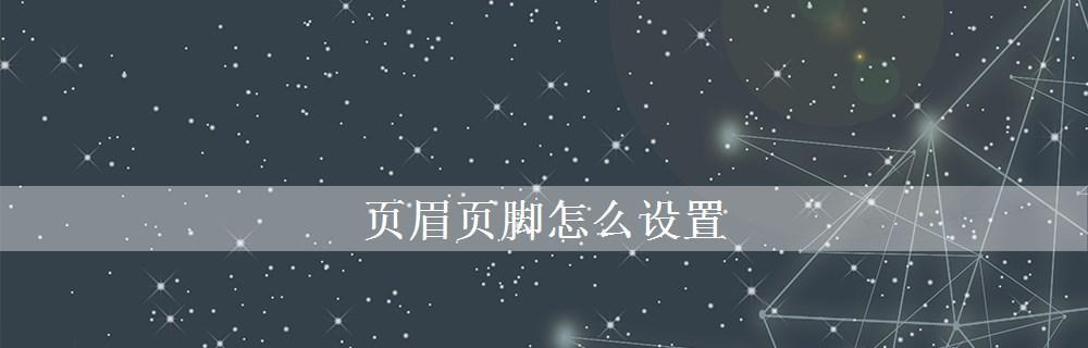 探究以页眉页脚边距设置为主题的WPS应用（简便操作）