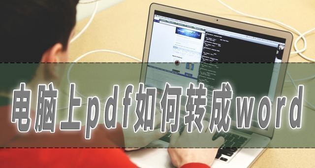 PDF转Word文档的方法与技巧（实用工具及步骤助您高效完成转换）