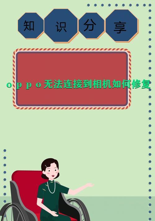 探究相机无法连接问题的解决方法（从常见原因到技术故障）