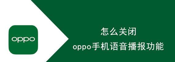 Oppo关闭盲人模式的影响及解决方案（解决盲人模式关闭问题）