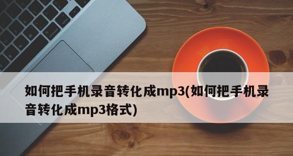 用手机录音并发送给别人的方法（快速便捷的手机录音和分享方式）