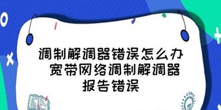 重置宽带调制解调器的步骤与注意事项（如何正确重置宽带调制解调器保证网络顺畅）