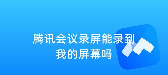 腾讯会议手机录屏没有声音的原因分析（探究手机录屏无声的根本问题及解决方法）