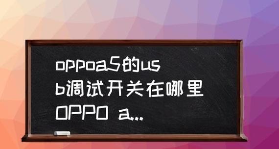 Oppo手机USB调试
