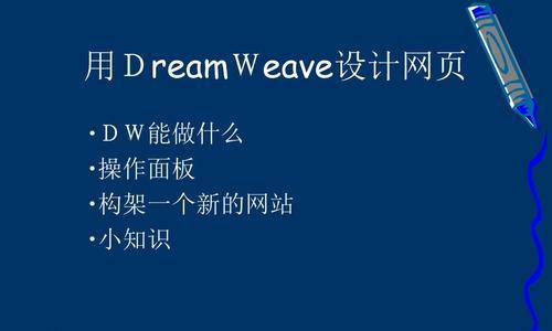 选择适合的网页制作工具软件，轻松打造专业网页（挑选最佳工具软件）