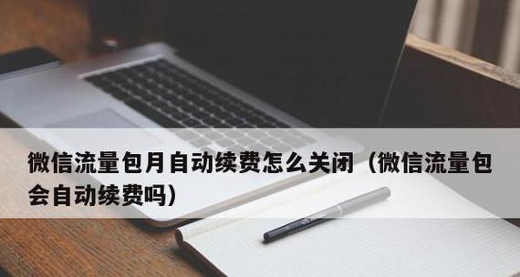 如何关闭微信扣费功能，保护个人财产安全（一步步教你关闭微信扣费功能）