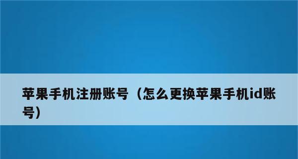 如何申请AppleID（一步步教你轻松获得属于你的AppleID）
