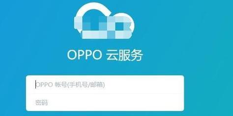 OPPO云服务操作指南（快速掌握OPPO云服务）