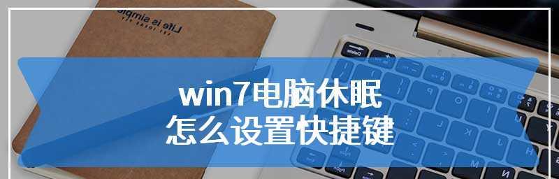 Win7系统设置不自动休眠的方法（关闭Win7系统自动休眠功能）