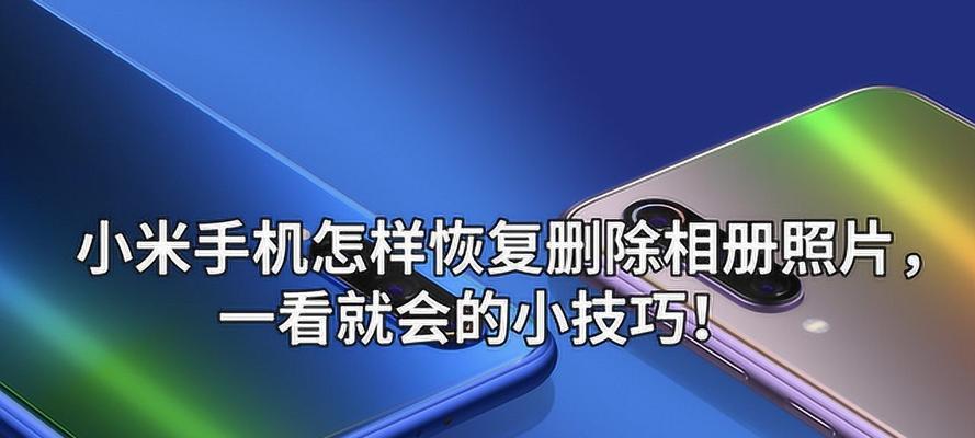 小米手机相册设置步骤详解（轻松掌握小米手机相册设置）