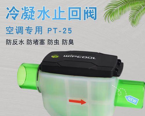 应对突然倒流的空调水问题（解决方法和预防措施）