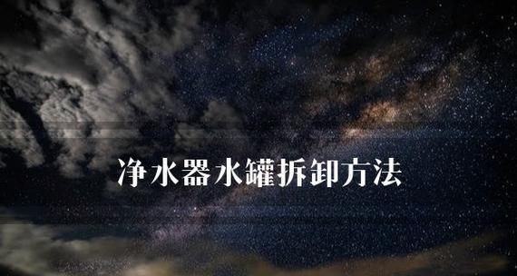 净水器水桶排空方法（轻松解决净水器水桶残余水的问题）