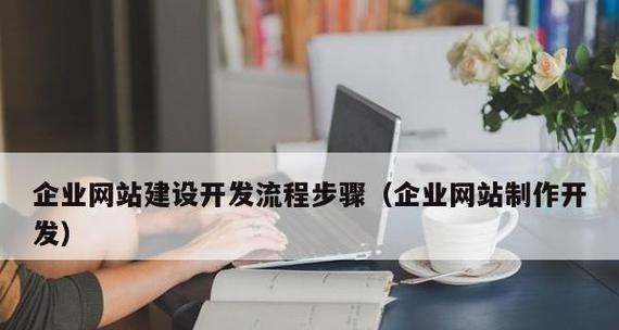 网站开发详细流程讲解（从需求分析到上线部署）