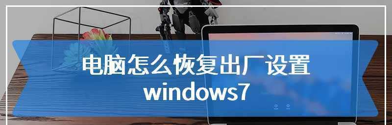 Win7一键恢复出厂设置方法（简单快速恢复系统至原始状态）