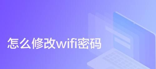 手机上改wifi密码教程（轻松掌握如何通过手机更改wifi密码）