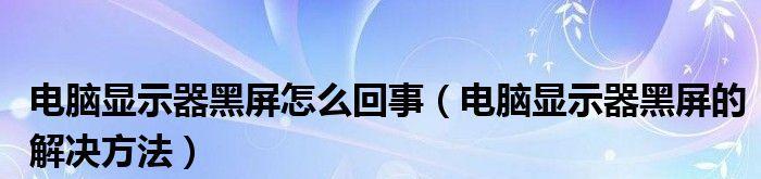 电脑黑屏恢复正常的技巧（解决电脑黑屏的有效方法及注意事项）