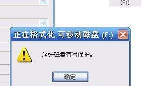 解除U盘写保护的有效方法（详解U盘写保护的原因及解决方案）