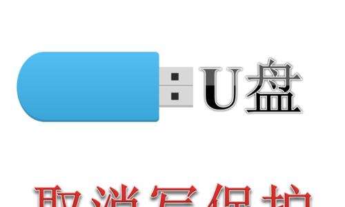 简单解决U盘写保护的方法（轻松去除U盘写保护）
