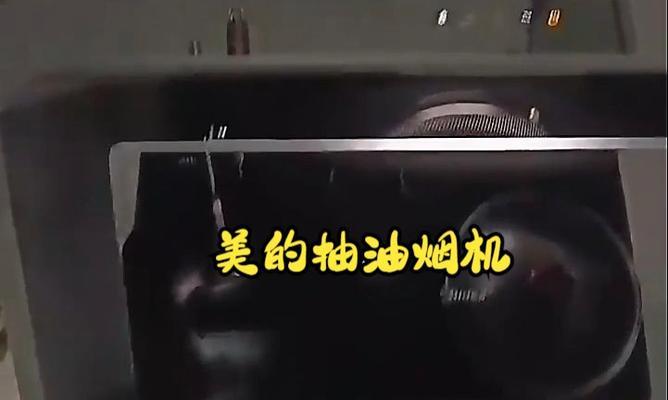 华太抽油烟机清洗指南（教你轻松清洁华太抽油烟机）