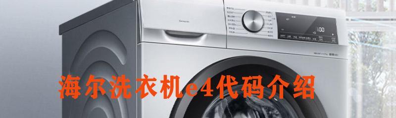 小天鹅洗衣机出现E10故障，进水超时，怎么办（解决小天鹅洗衣机E10故障的方法和注意事项）