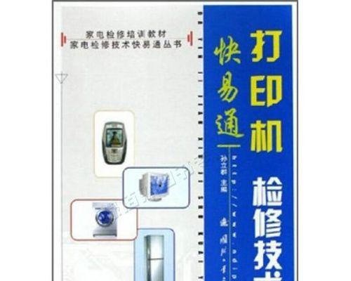 解决打印机无响应问题的有效方法（如何解决打印机无响应及常见问题的排除方法）