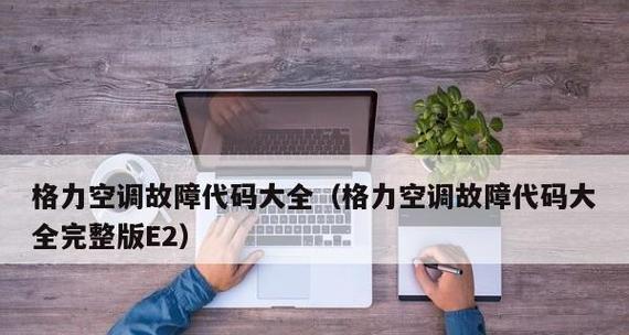 揭秘格力空调E5故障代码（探索格力空调E5故障的根源与解决方法）