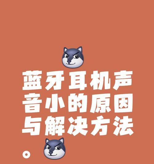 蓝牙耳机一只无声怎么解决？常见故障排除指南？