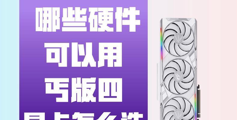 丐版显卡和旗舰显卡有什么区别？如何选择适合自己的显卡？