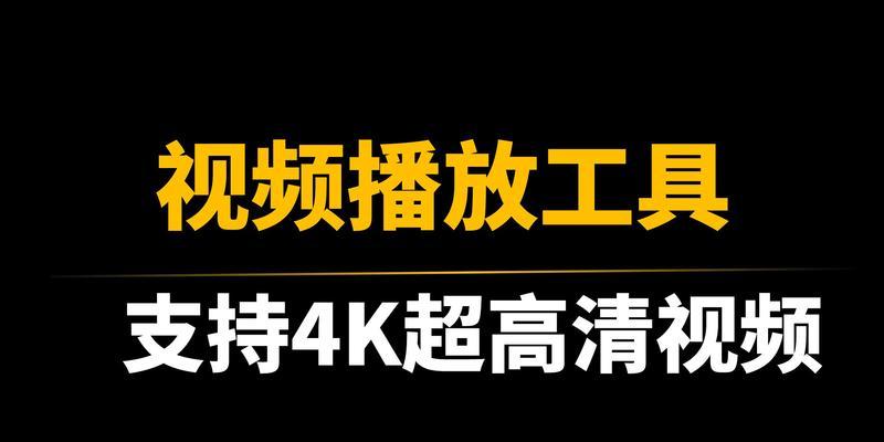 Windows好用的视频播放器有哪些？如何选择适合自己的播放器？