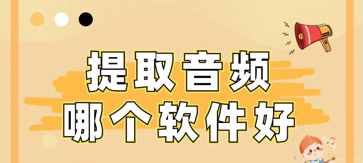 如何使用在线视频提取音频的软件？常见问题有哪些？