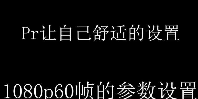 pr1080p序列设置方法是什么？遇到问题如何解决？