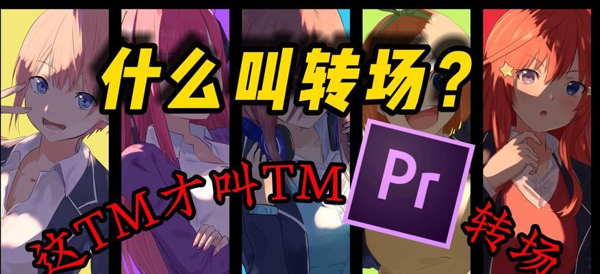 PR如何添加转场特效？常见转场效果有哪些？