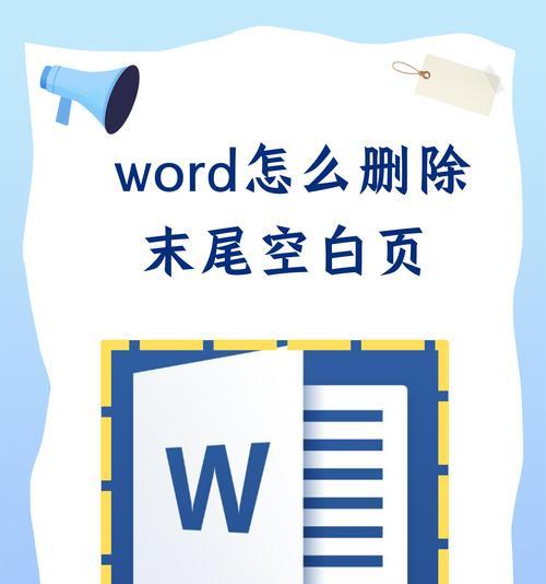 如何删除word中的空白页？详细步骤是什么？