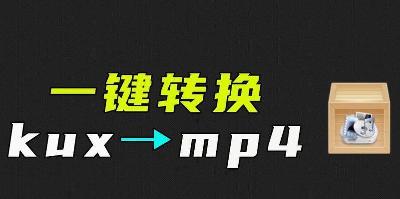 kux转换为mp4软件格式怎么操作？转换后视频质量有影响吗？