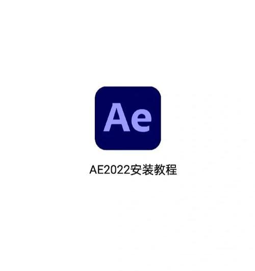 如何安装ae破解版？安装过程中常见的问题有哪些？