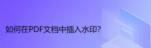PDF文件如何添加水印？步骤和技巧是什么？