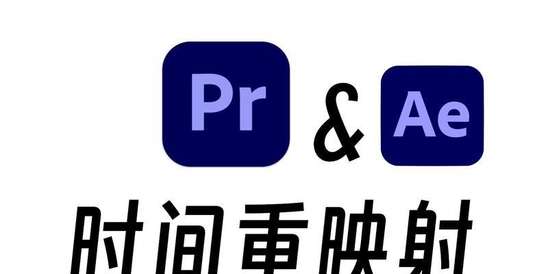 AE时间重映射快捷键是什么？如何快速应用到视频编辑中？