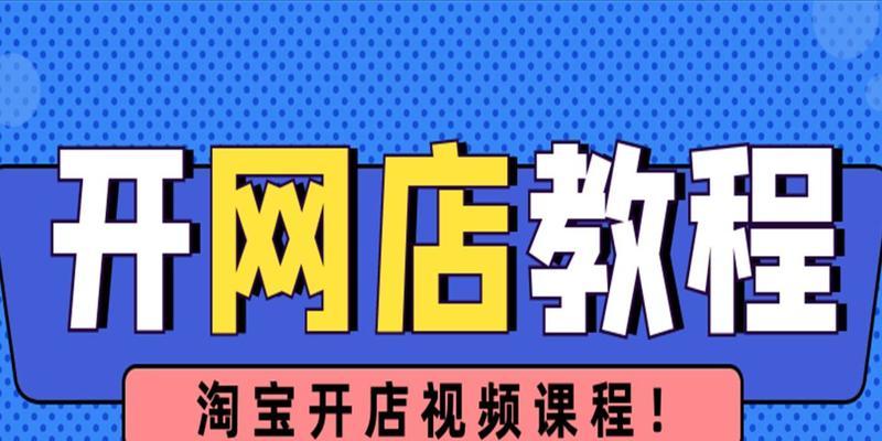 自己如何开淘宝网店步骤？需要准备哪些资料和流程？