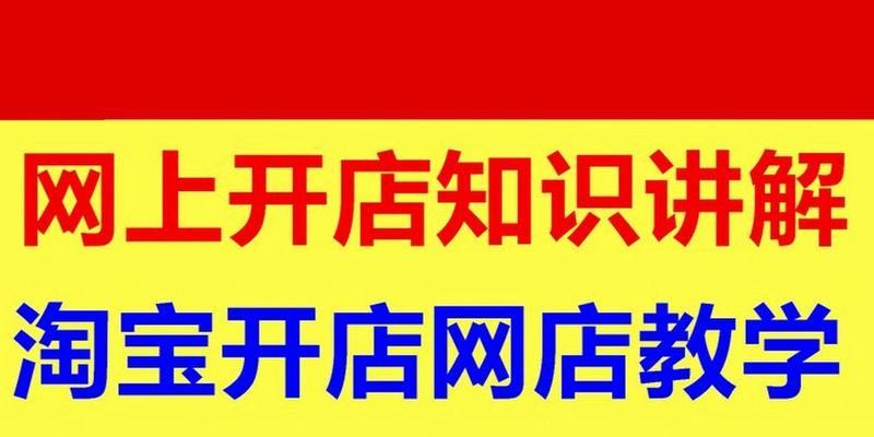 现在怎么开淘宝店卖东西？开淘宝店需要哪些步骤和注意事项？
