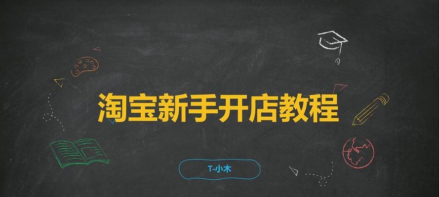 淘宝开店需要几步？开店流程详解及常见问题解答？
