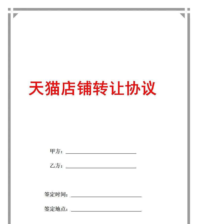 个人天猫店铺转让怎么操作？转让流程和注意事项是什么？