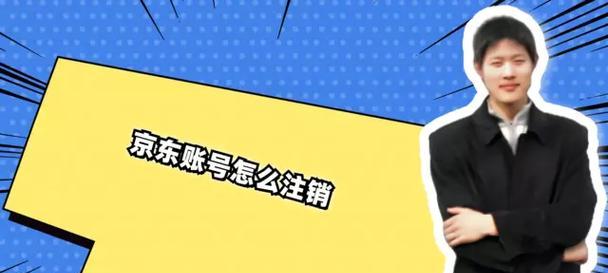 京东账号注销流程是什么？需要满足哪些条件？