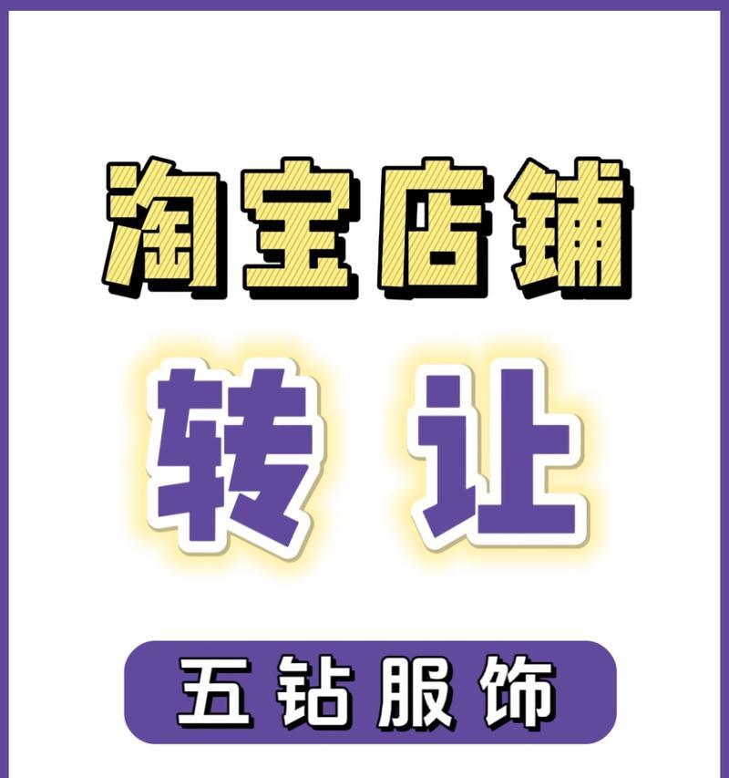 转让淘宝网店平台怎么操作？需要哪些步骤和注意事项？