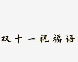 双十一直播开场词怎么说？如何吸引观众注意力？