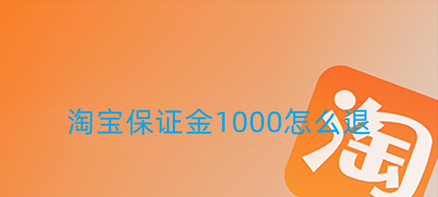 淘宝1000元保证金解冻条件是什么？如何快速解冻？