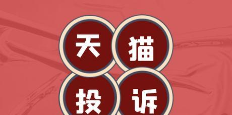 在哪里投诉天猫卖家最有效？遇到问题如何快速解决？