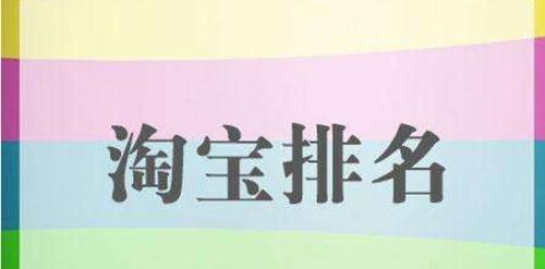 淘宝店排行榜在哪里查看？如何快速找到热销店铺？