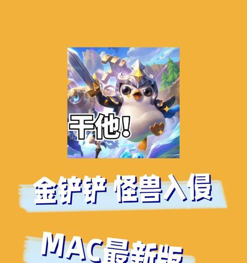 苹果笔记本装金铲铲的正确步骤是什么？