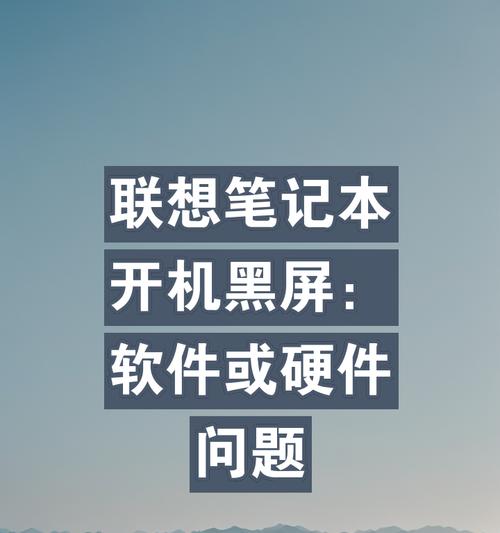 x1联想电脑开机黑屏没反应怎么办？如何快速解决？