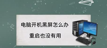 电脑黑屏无法重启时应采取哪些措施？
